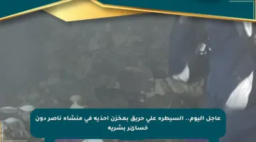 عاجل اليوم.. السيطرة على حريق بمخزن أحذية في منشأة ناصر دون خسائر بشرية